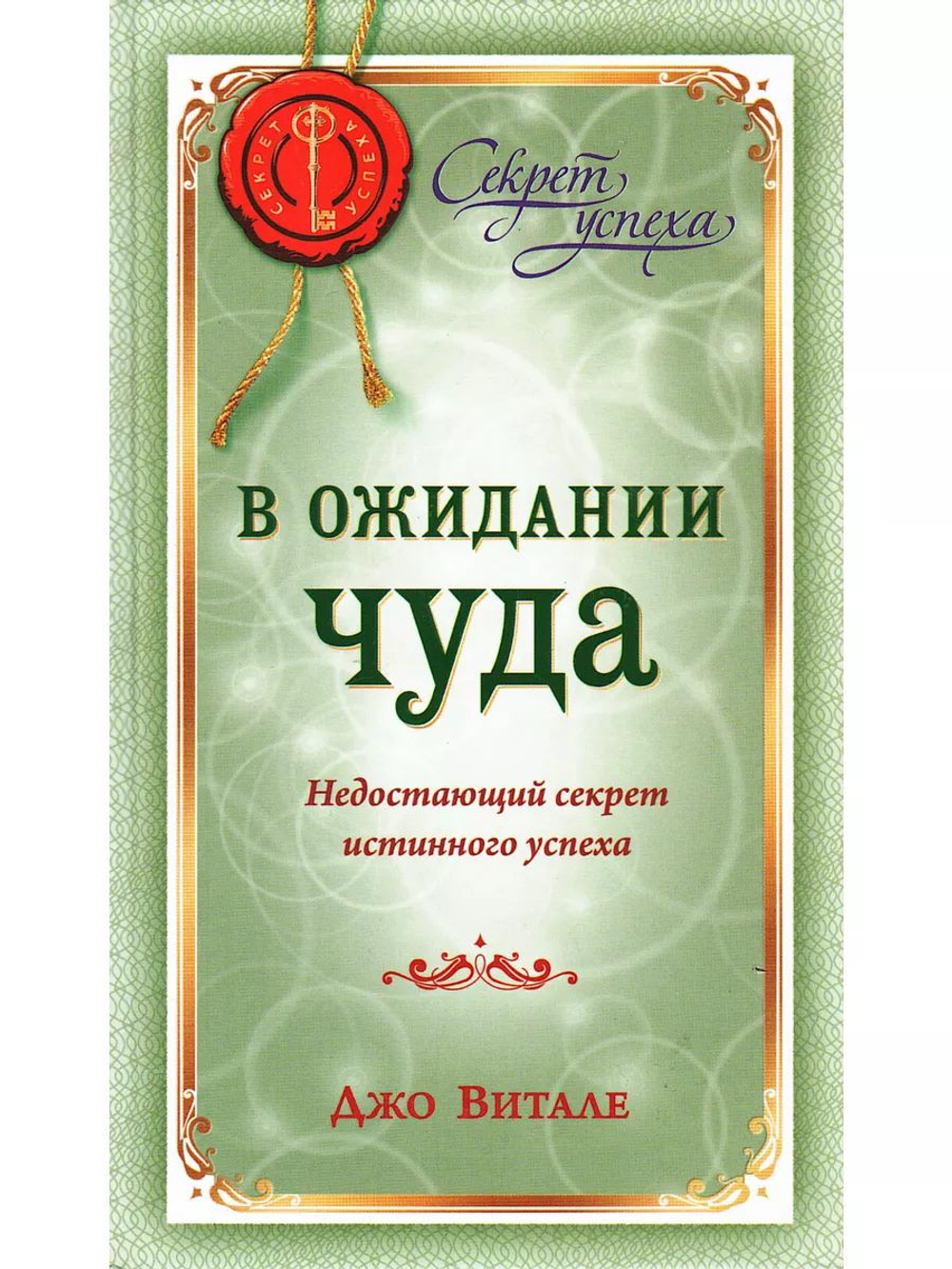 В ожидании чуда. Недостающий секрет истинного успеха