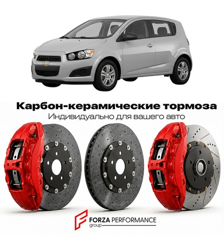 Карбон-керамическая тормозная система для Chevrolet Aveo II 2011-2016 Шевроле