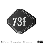 Номерок на дверь квартиры 731, для кабинета, офиса, шильдик 9 х 7 см, черный, Айдентика Технолоджи