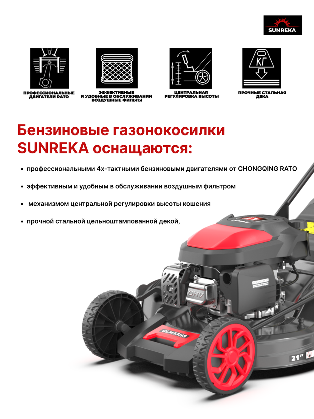 Газонокосилка бензиновая самоходная SUNREKA GLM53HS
