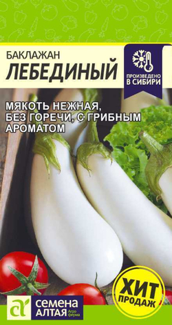 Баклажан Лебединый/Сем Алт/цп 0,2 гр.