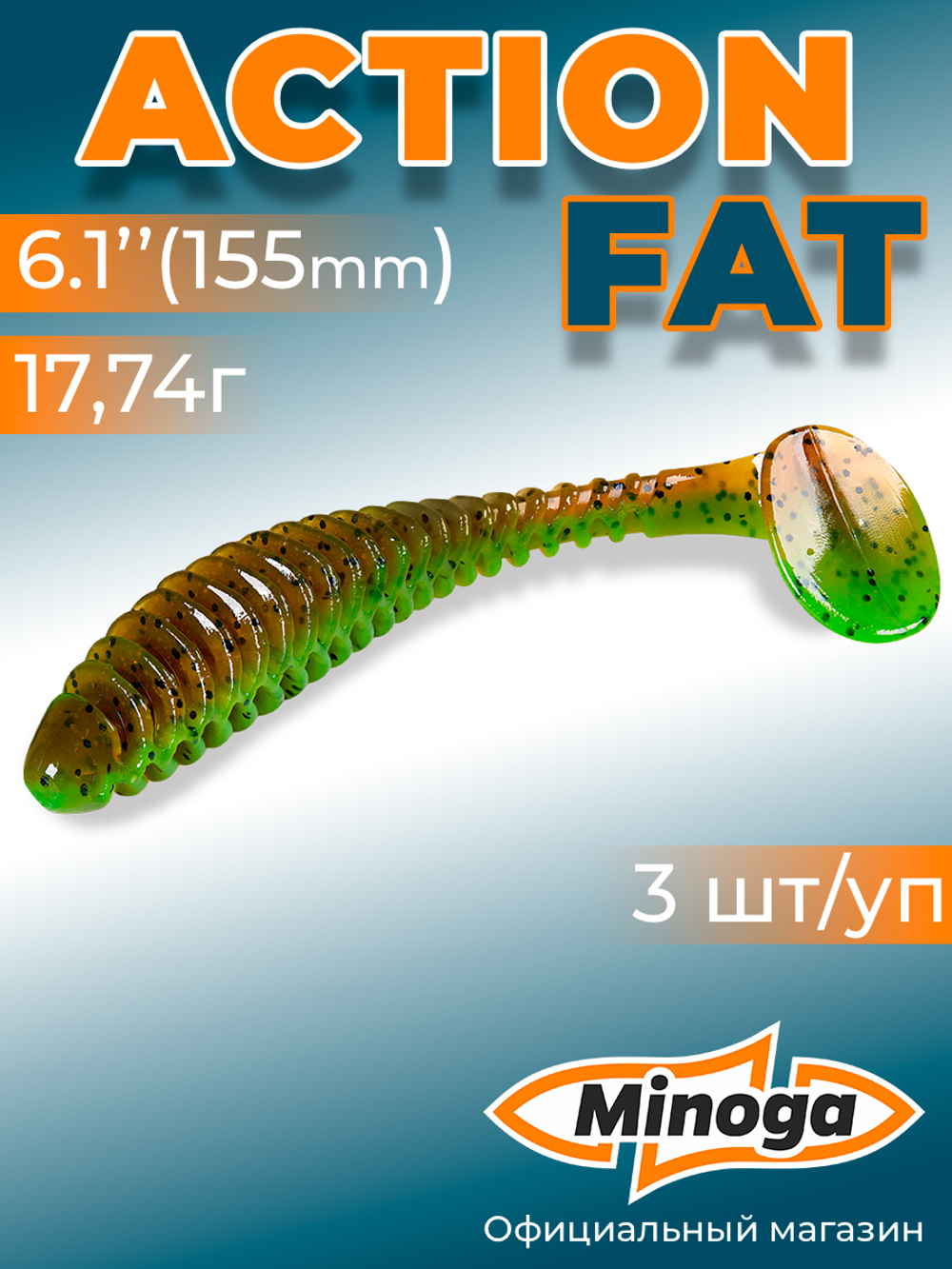 Силиконовая приманка ACTION FAT 6,1"(3шт) 155мм, цвет 226