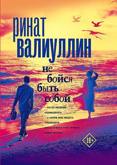 Не бойся быть собой