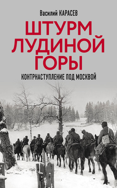 Штурм Лудиной горы. Контрнаступление под Москвой. Тираж ограничен! Предзаказ. Выход в начале декабря 2025 года