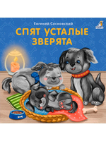 Книжки - картонки (бол). Спят усталые зверята
