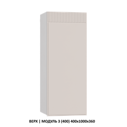ВЕРХ | МОДУЛЬ 3 (400) 400x1000x360