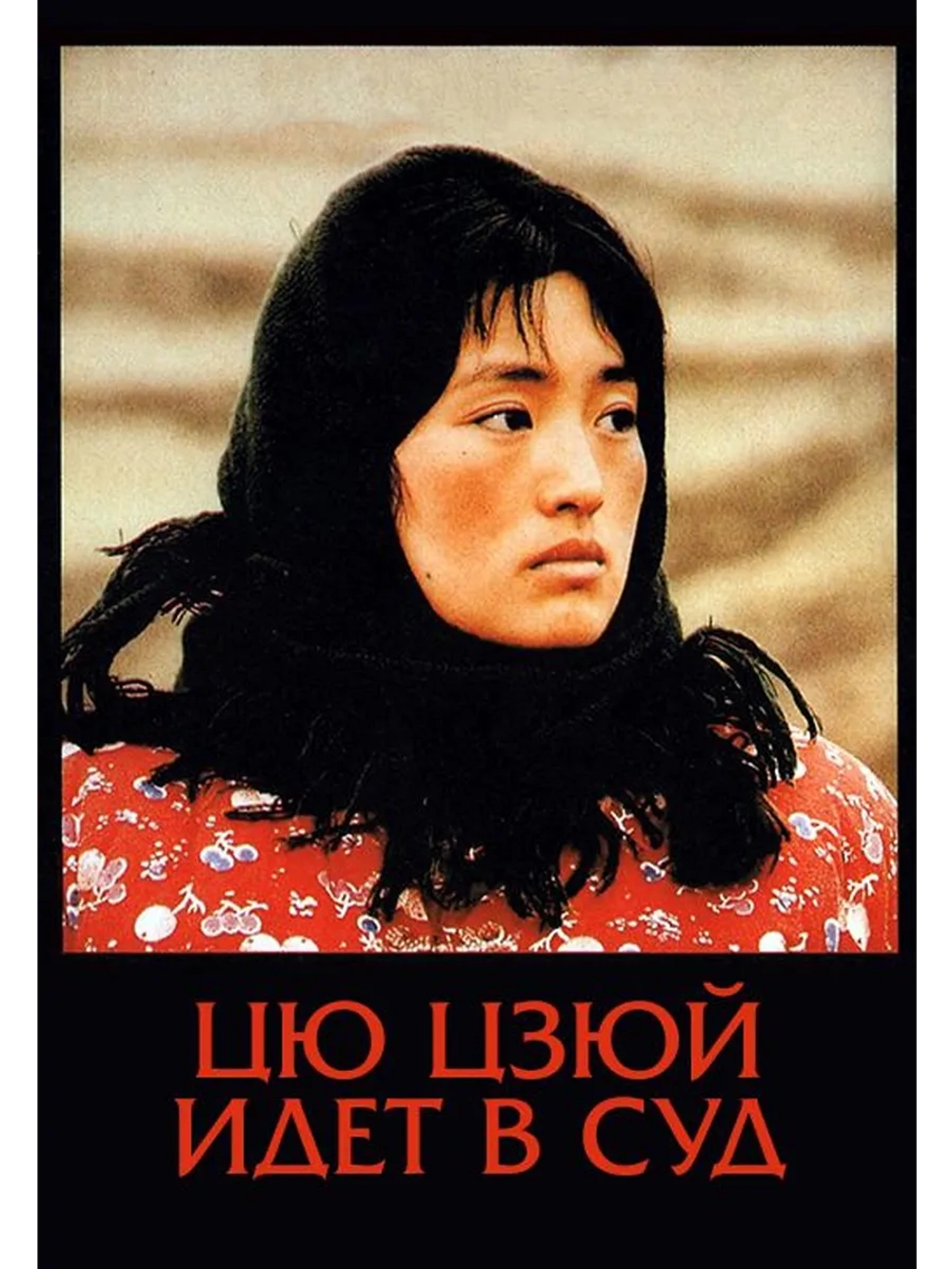 Цю Цзюй идет в суд (1992) (DVD-R)