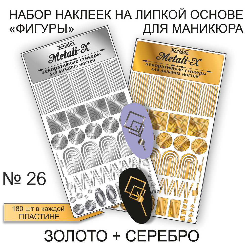 Набор Metali-X 26 Золото-Серебро