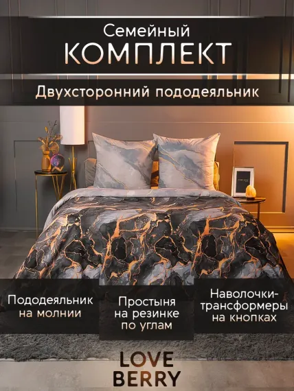 Постельное белье LOVEBERRY Семейный мрамор