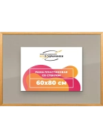 Рамка 60x80 для постера и фотографий