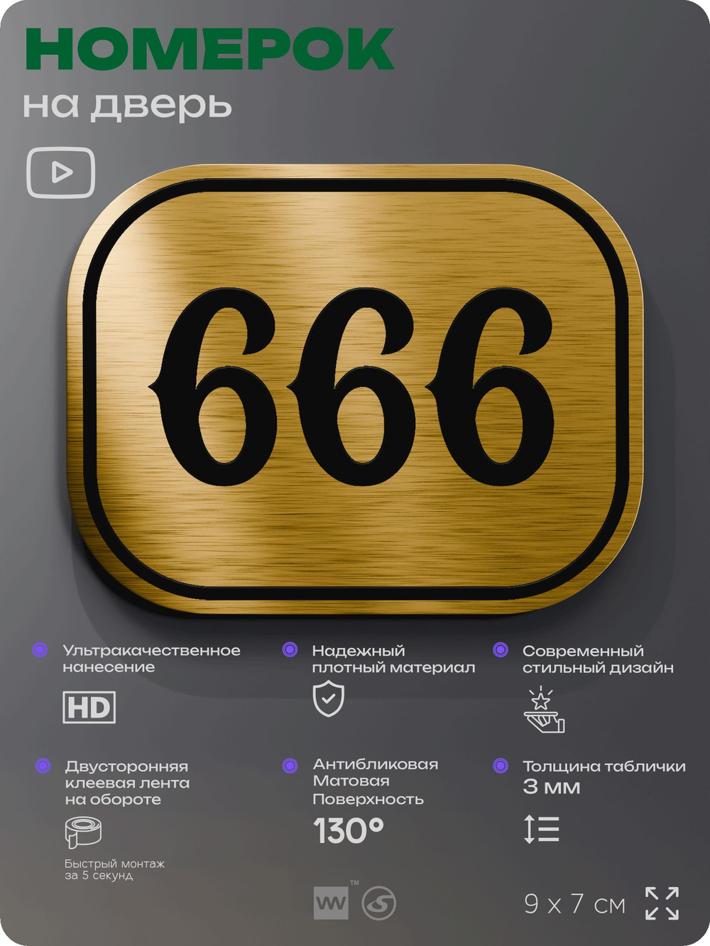 Номерок на дверь квартиры 666, для кабинета, офиса, шильдик 9 х 7 см, золотистый, Айдентика Технолоджи