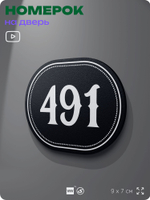 Номерок на дверь квартиры 491, для кабинета, офиса, шильдик 9 х 7 см, черный, Айдентика Технолоджи