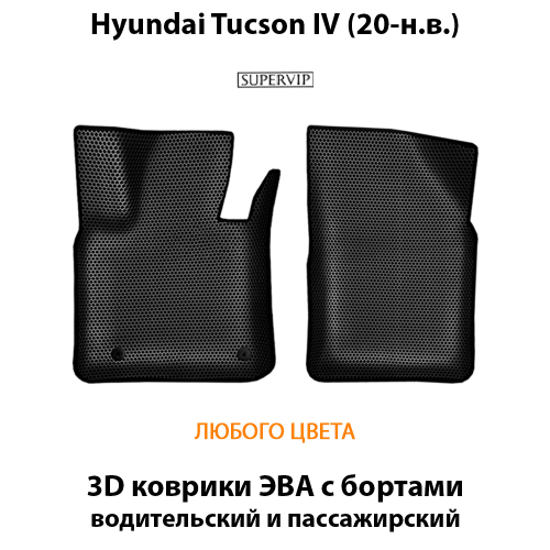Передние автомобильные коврики ЭВА с бортами для Hyundai Tucson IV (20-н.в.)