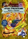 Время Приключений. Фиона и Пирожок: Руководство для начинающего воина