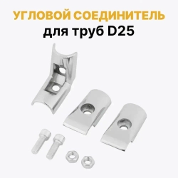 Соединитель угловой трех труб 25 мм к системе Joker НАБОР 1 шт, держатель угловой UNO 04, соединитель Джокер R-43