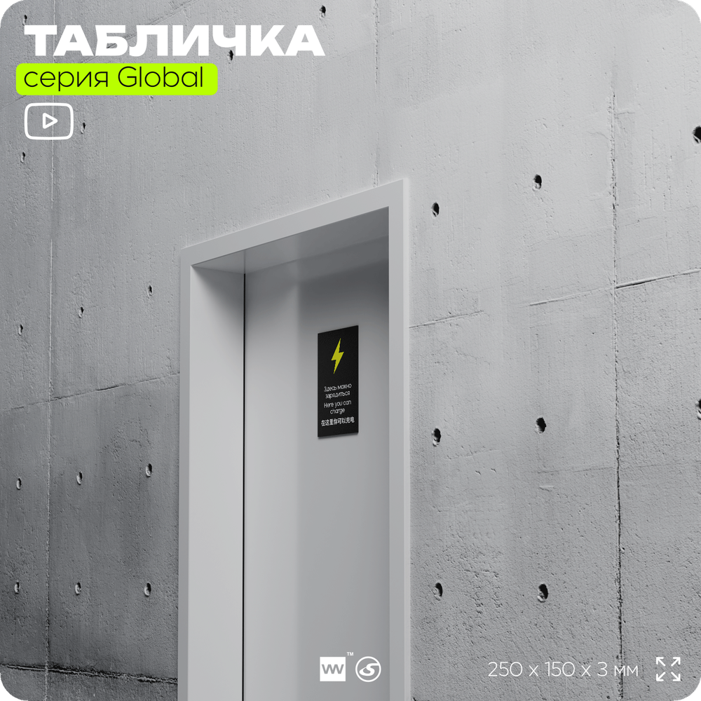 Табличка Здесь можно зарядиться, на дверь и стену, информационная и мультиязычная (русский, английский, китайский), серия GLOBAL, 25х15 см, Айдентика Технолоджи