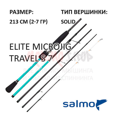 Спиннинг ELITE MICROJIG TRAVEL S 7 (2-7 г) от Salmo (Салмо)