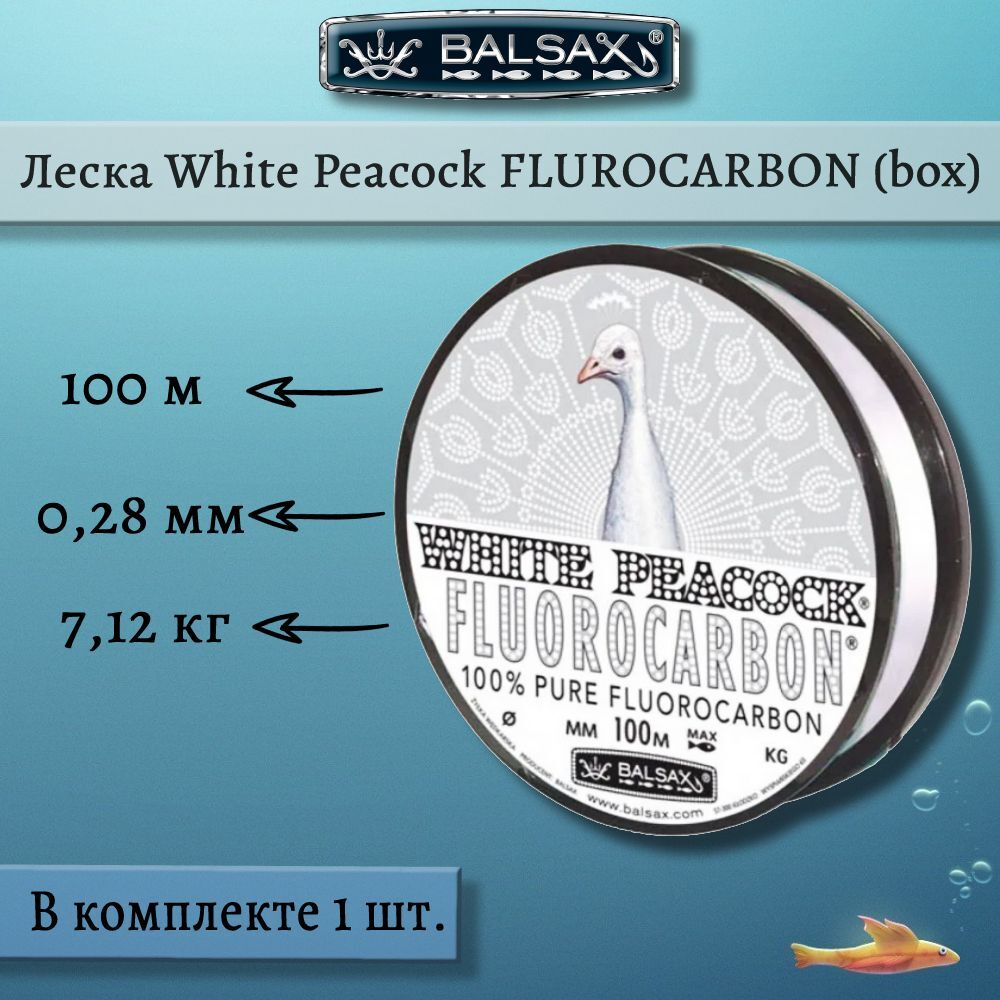 Флюорокарбоновая леска Balsax White Peacock Fluorocarbon