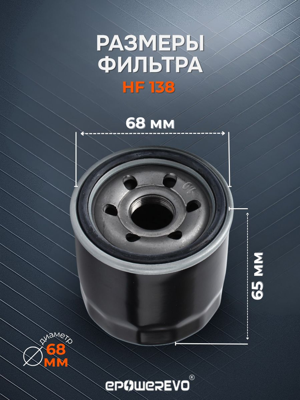 Фильтр масляный HF138 Yamaha, Aprilia, Suzuki ATV, Arctic Cat, Kymco ATV, Mazda, Cher