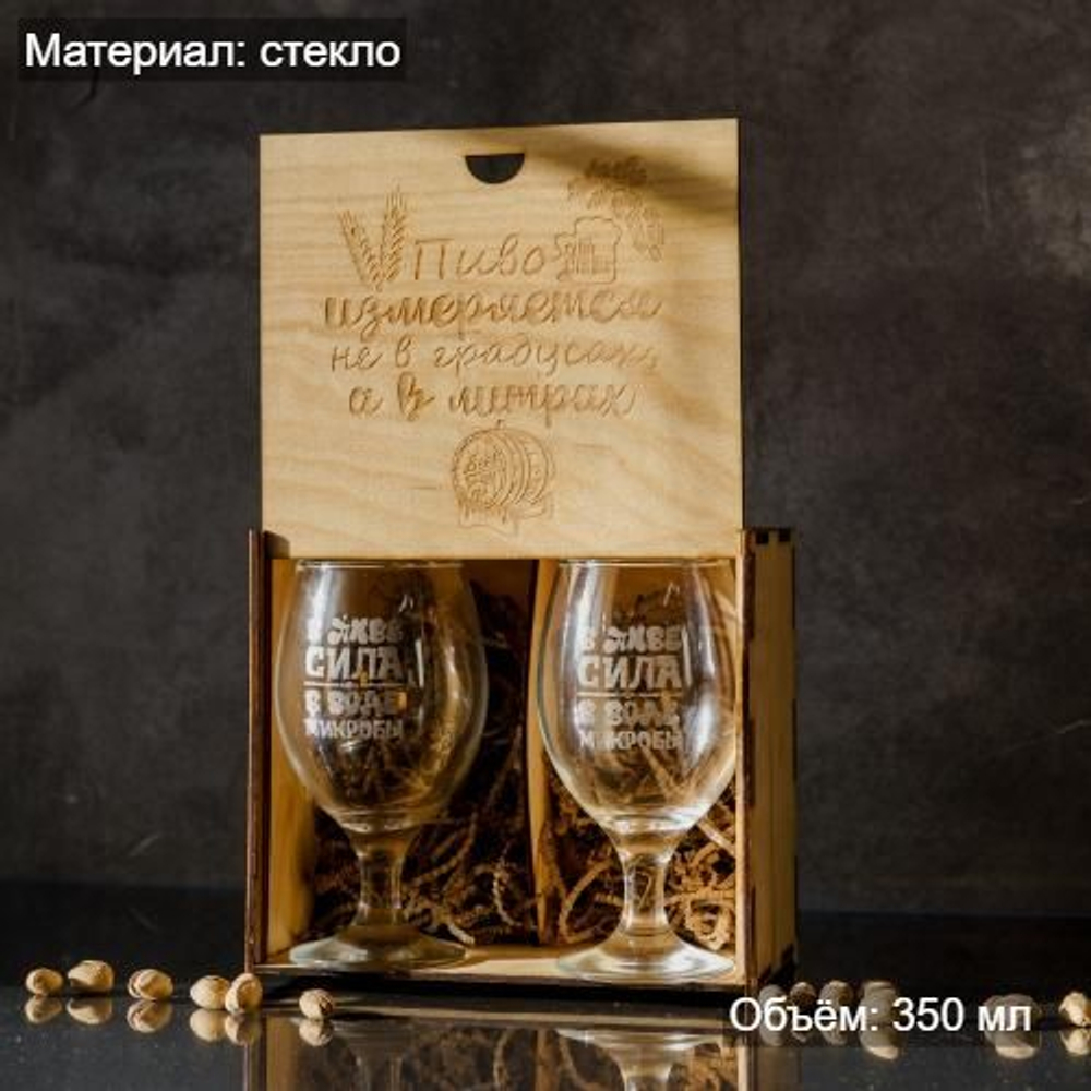 Набор бокалов "в пиве сила - в воде микробы" в подарочной коробке