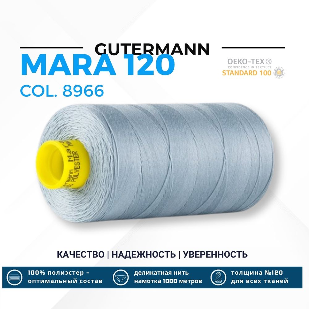 Нитка Gutermann Mara 120 (1000 метров), 1 кат., универсальная | 8966 бледно-серый джинс