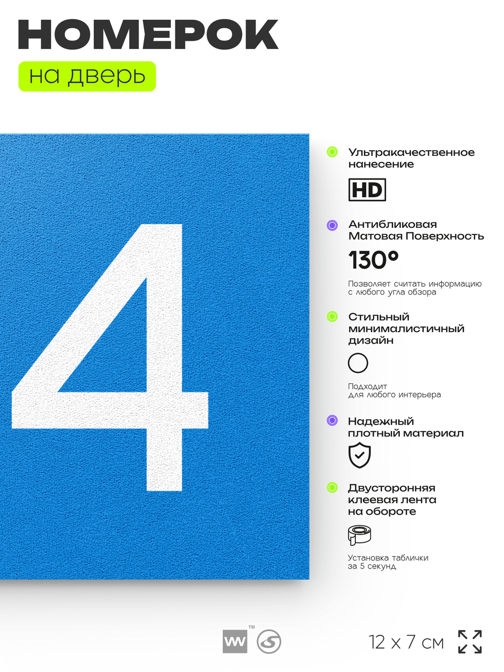 Номер на дверь 134, табличка на дверь для офиса, квартиры, кабинета, аудитории, склада, голубой 120х70 мм, Айдентика Технолоджи