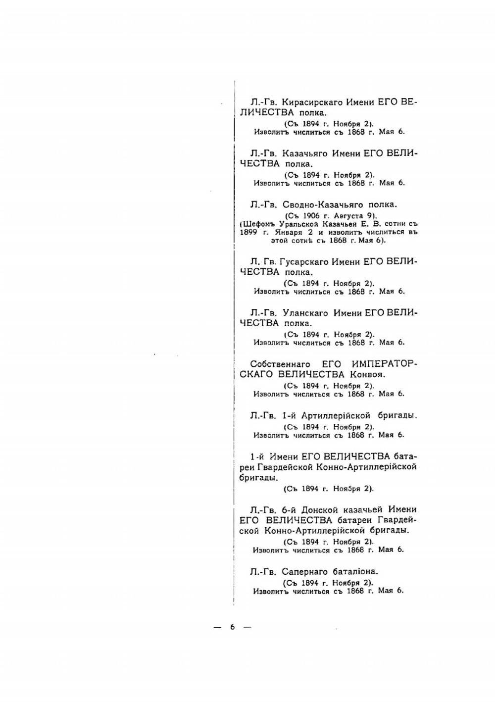 Императорская Гвардия | В.К. Шенк