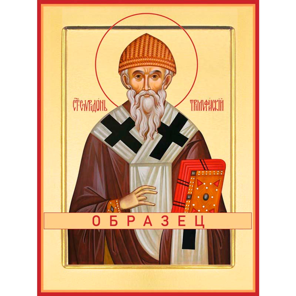 Святитель Спиридон Тримифунтский (Саламинский), чудотворец Свт-39