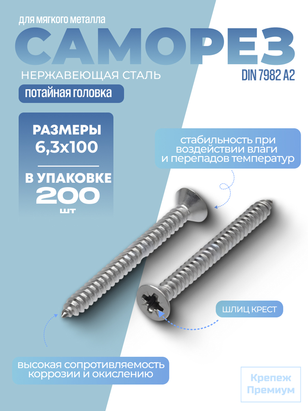 Саморез DIN 7982 А2 C 6,3х100 PH с потайной головкой, шлиц крест в упак 200 шт
