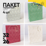 Пакет подарочный 26х32х12см "Ромбы" с тиснением (Микс)