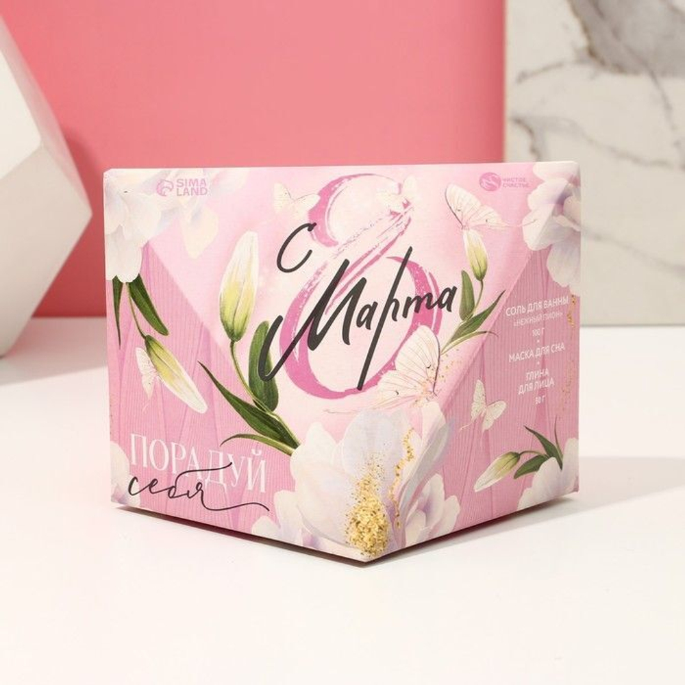 Подарочный набор «Порадуй себя!»: соль для ванны, глина для лица и маска для сна