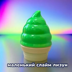 Лизун маленький жвачка для рук Мороженое  7х4.5 см