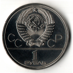 1 рубль 1980 года Олимпиада-80 - Олимпийский факел