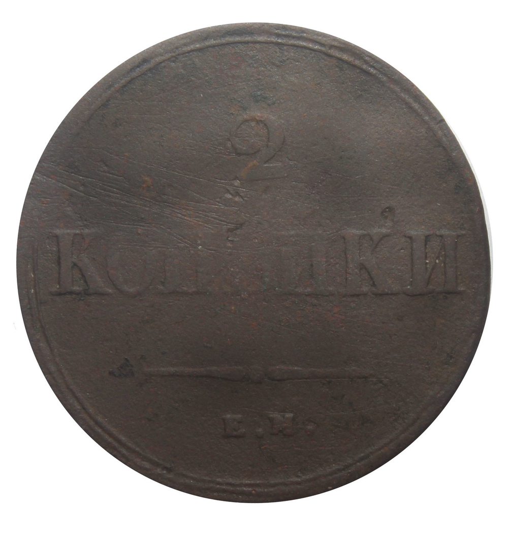 2 копейки. Николай I. ЕМ-НА. 1838 год VG-F