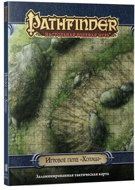 Pathfinder. Настольная ролевая игра. Игровое поле "Холмы"