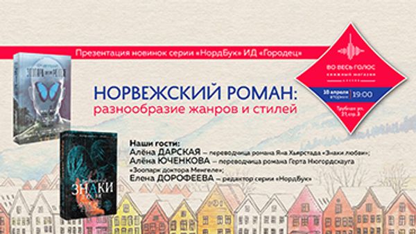 Норвежский роман: разнообразие жанров и стилей (Москва)