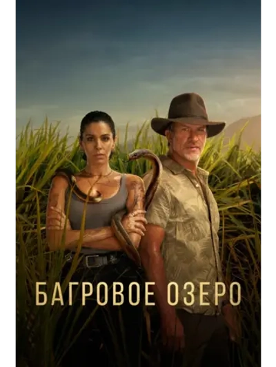 Багровое озеро, 1 сезон (DVD-R)