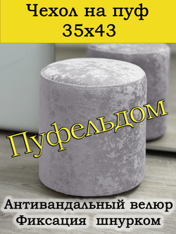 Чехол 35х43 на пуфик круглый