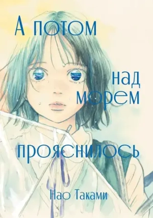 А потом над морем прояснилось