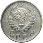 15 копеек 1945 (VF-XF)