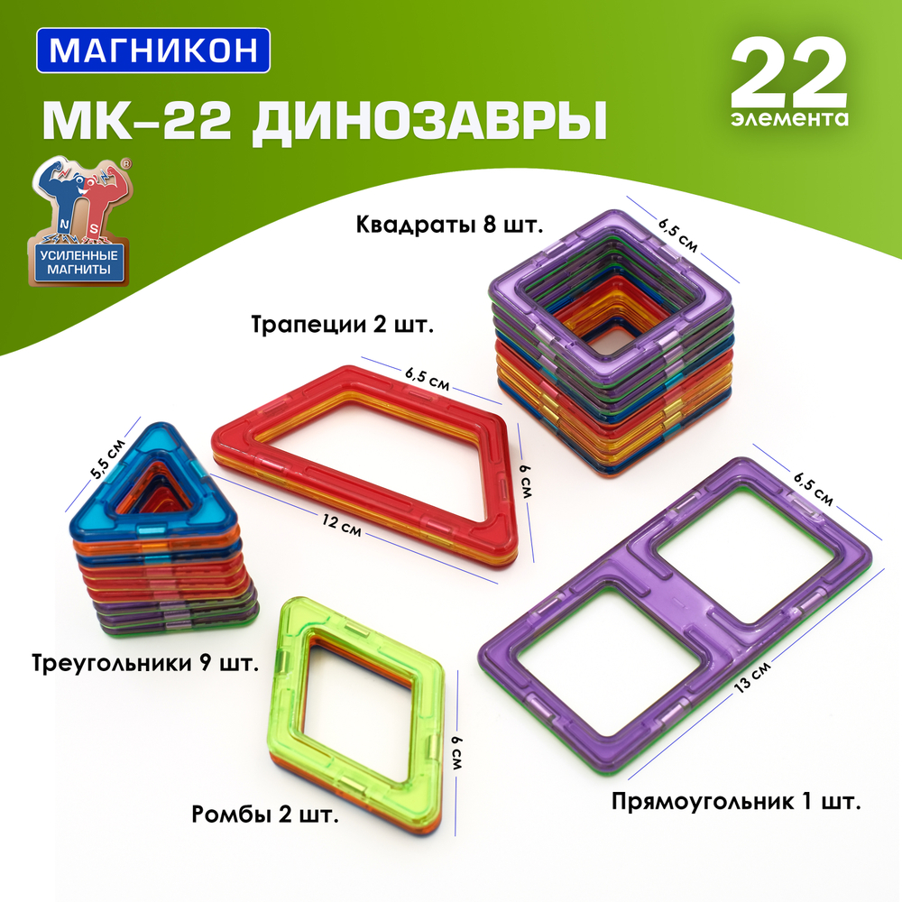 Магникон МК-22 «Дино»