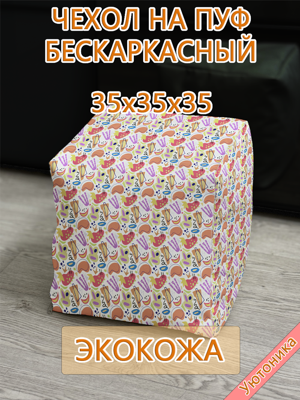 Чехол 35х35х35 на пуф бескаркасный Экокожа