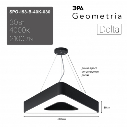Светильник LED ЭРА Geometria SPO-153-B-40K-030 Delta 30Вт 4000К 2100Лм IP40 600*80 черный подвесной драйвер внутри
