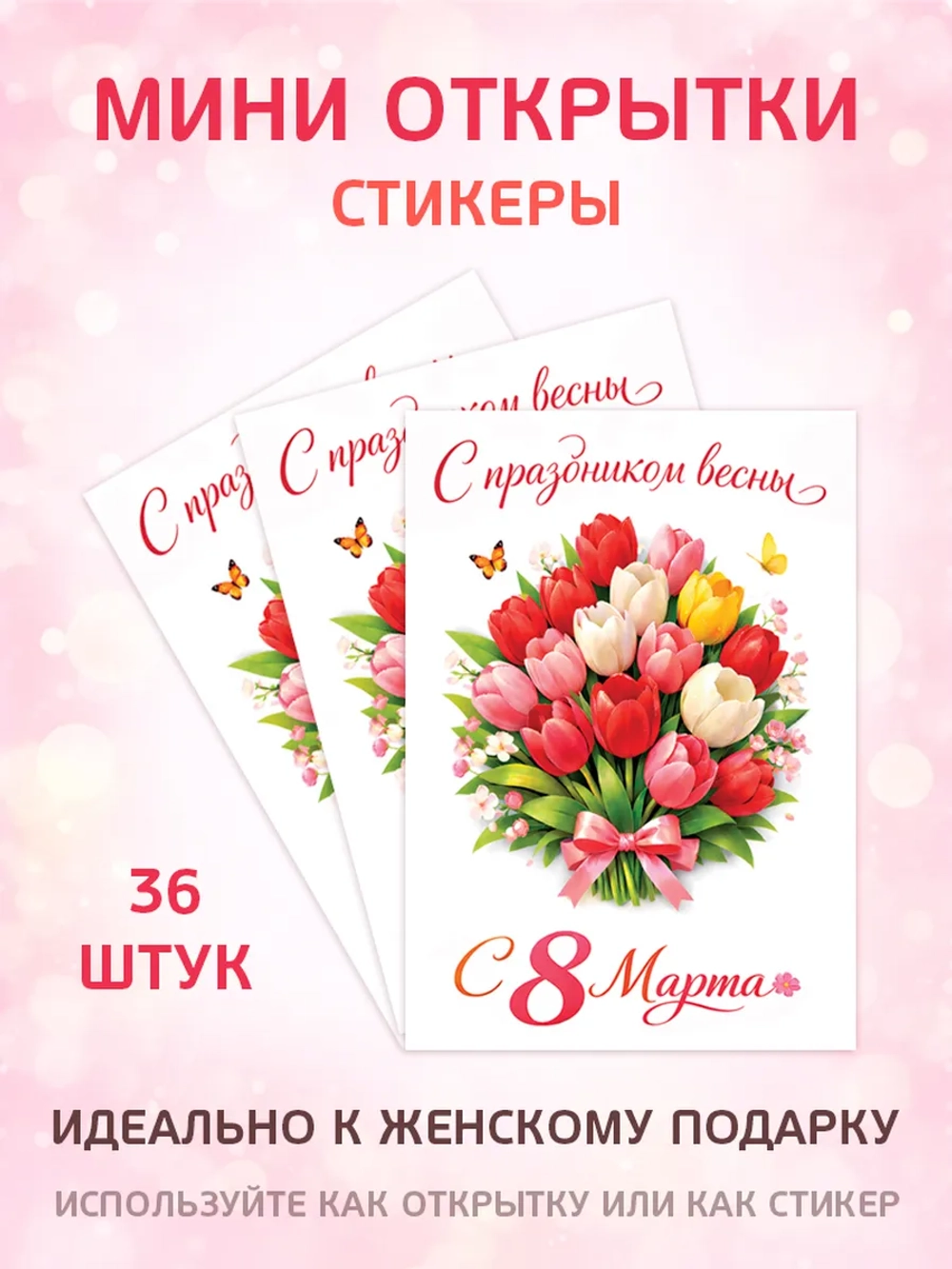 Мини открытки-стикеры 8 марта