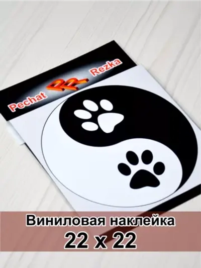 Инь Янь - Лапы