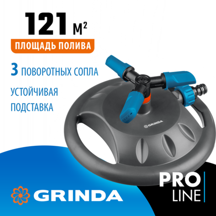 GRINDA RR-B, 3 сопла, на подставке, ударопрочный пластик, круговой распылитель, PROLine (429315)
