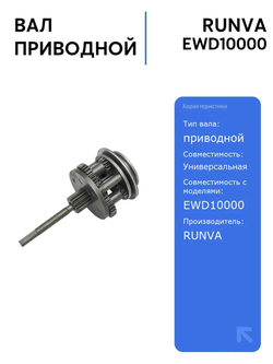 Вал приводной для лебёдок RUNVA EWD10000, надежная работа и простота установки для лебедок