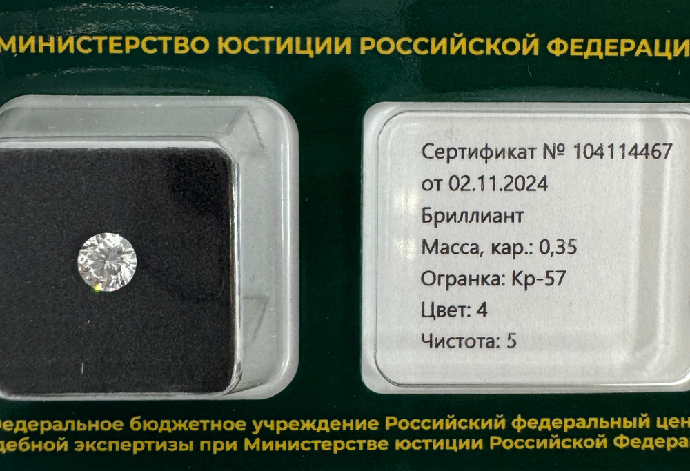 Бриллиант 104114467 Кр-57-0,35-4/5 Б
