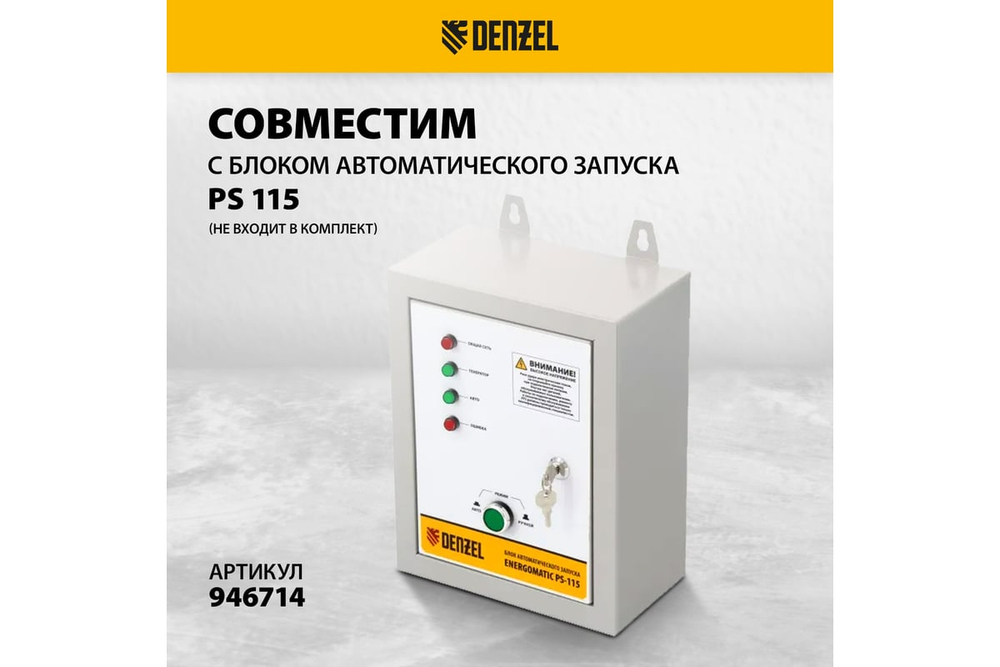 Генератор бензиновый Denzel PS-70EA