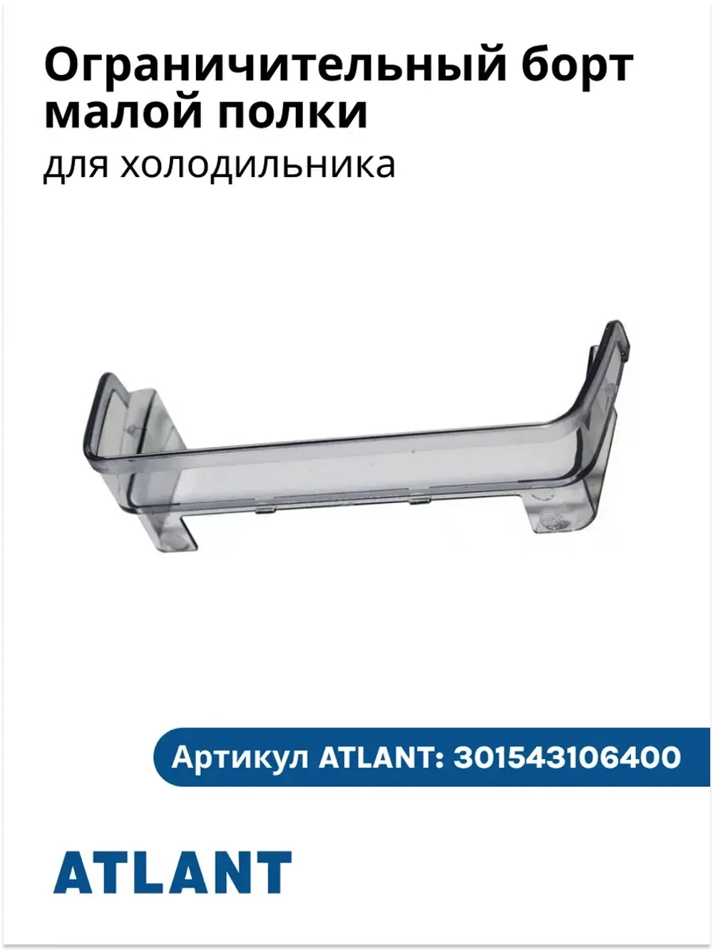 Ограничительный борт малой полки АТЛАНТ 301543106400